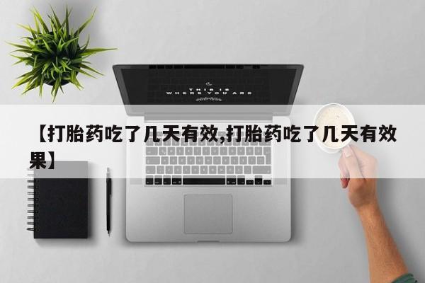打胎药微信购买官方正品【打胎药吃了几天有效,打胎药吃了几天有效果】