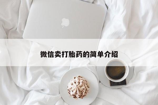 打胎药微信购买官方正品微信卖打胎药的简单介绍