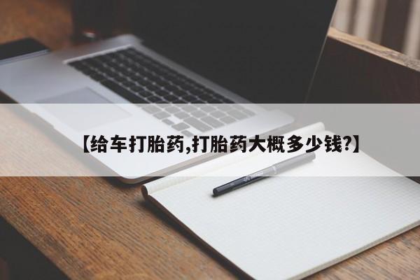 打胎药微信购买官方正品【给车打胎药,打胎药大概多少钱?】