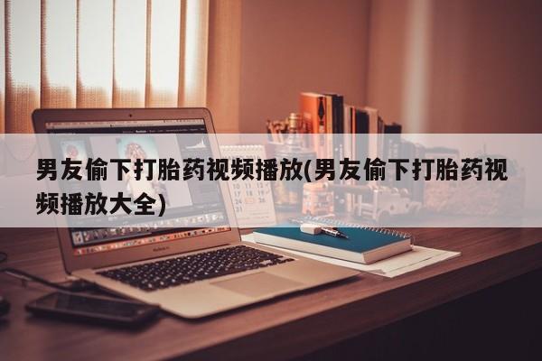打胎药微信购买官方正品新闻 第47页