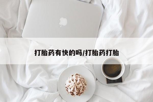 打胎药微信购买官方正品打胎药有快的吗/打胎药打胎