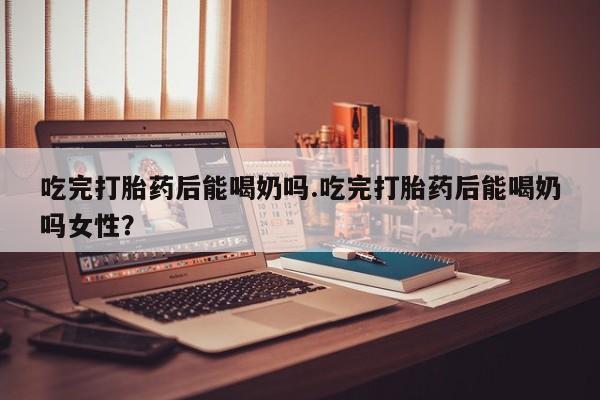 打胎药微信购买官方正品动态 第276页