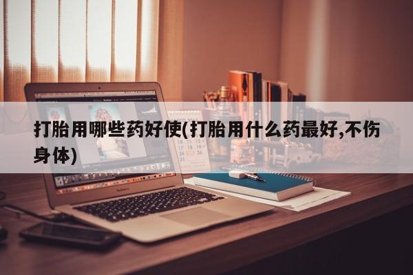 打胎药微信购买官方正品新闻 第38页