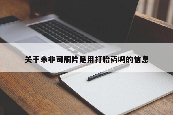 打胎药微信购买官方正品关于米非司酮片是用打胎药吗的信息