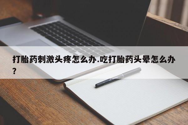 打胎药微信购买官方正品新闻 第34页