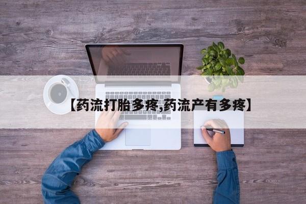 打胎药微信购买官方正品【药流打胎多疼,药流产有多疼】