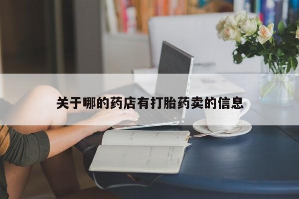 打胎药微信购买官方正品关于哪的药店有打胎药卖的信息