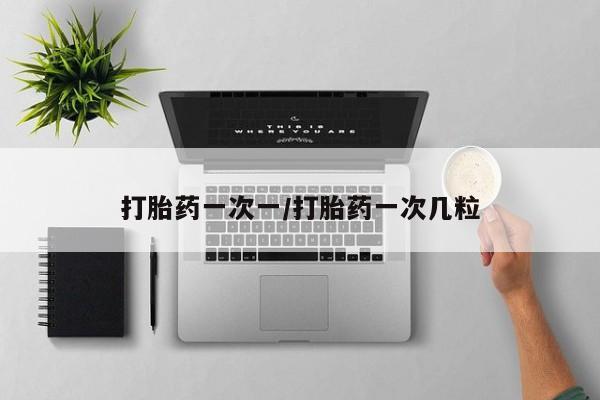 打胎药微信购买官方正品打胎药一次一/打胎药一次几粒