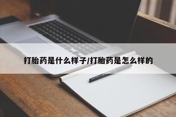 打胎药微信购买官方正品打胎药是什么样子/打胎药是怎么样的