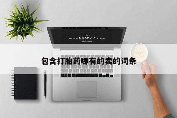 打胎药微信购买官方正品包含打胎药哪有的卖的词条