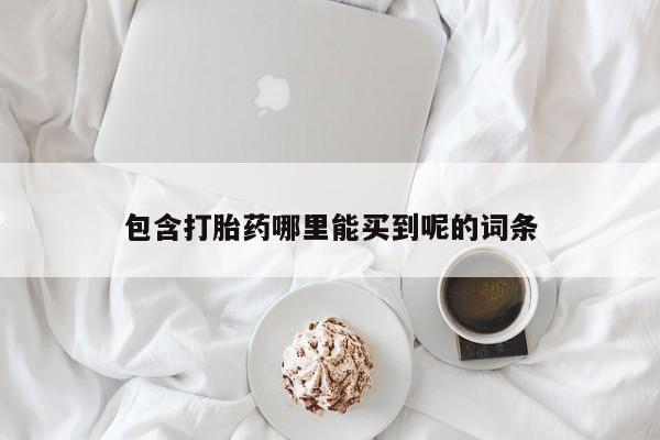 打胎药微信购买官方正品包含打胎药哪里能买到呢的词条