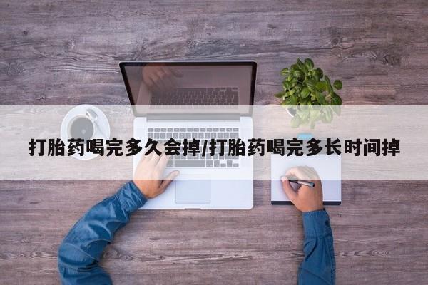 打胎药微信购买官方正品动态 第19页