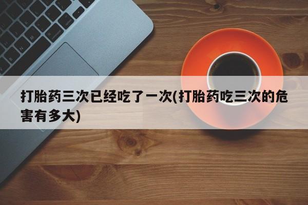 打胎药微信购买官方正品资讯 第26页