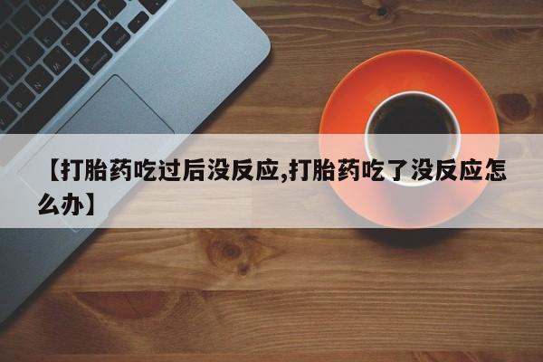 打胎药微信购买官方正品资讯 第25页