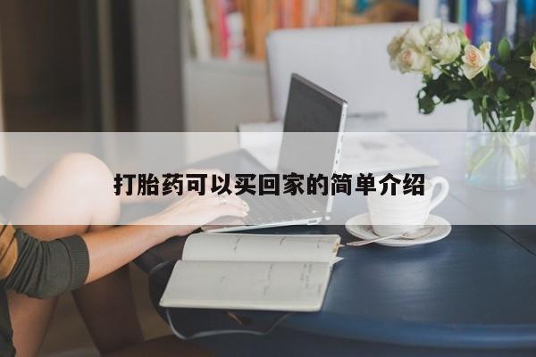 打胎药微信购买官方正品打胎药可以买回家的简单介绍