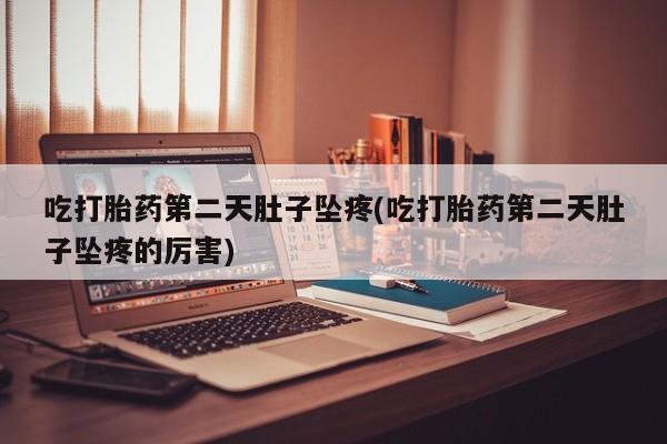 打胎药微信购买官方正品资讯 第19页
