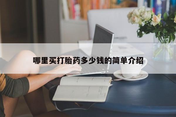 打胎药微信购买官方正品哪里买打胎药多少钱的简单介绍