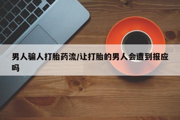 打胎药微信购买官方正品男人骗人打胎药流/让打胎的男人会遭到报应吗