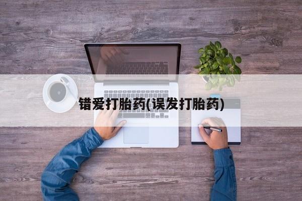 打胎药微信购买官方正品错爱打胎药(误发打胎药)