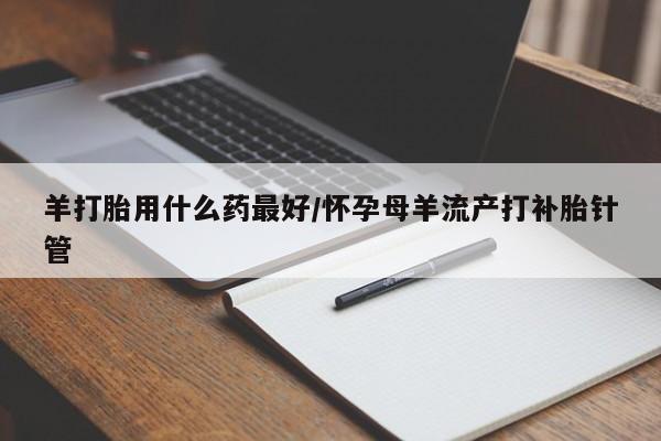 打胎药微信购买官方正品要闻 第10页