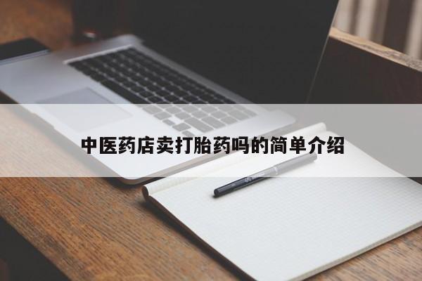 打胎药微信购买官方正品中医药店卖打胎药吗的简单介绍