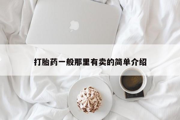 打胎药微信购买官方正品打胎药一般那里有卖的简单介绍