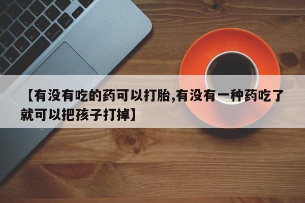 打胎药微信购买官方正品新闻 第7页