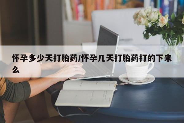 打胎药微信购买官方正品怀孕多少天打胎药/怀孕几天打胎药打的下来么