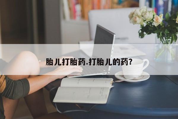 打胎药微信购买官方正品胎儿打胎药.打胎儿的药？
