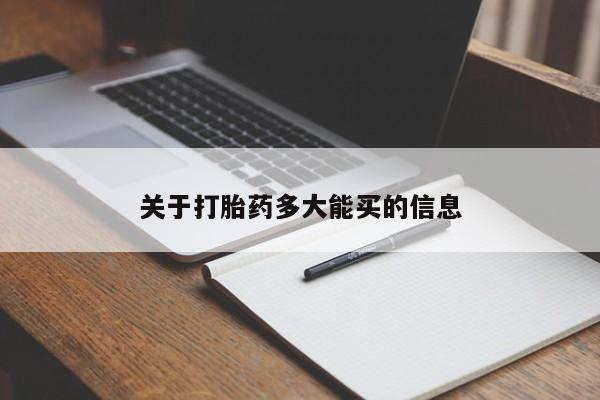 打胎药微信购买官方正品关于打胎药多大能买的信息
