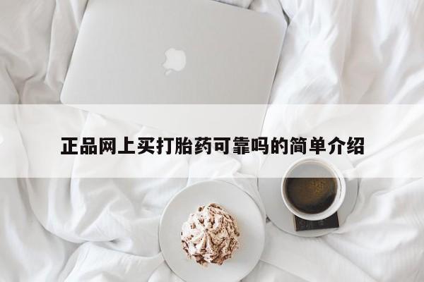 打胎药微信购买官方正品正品网上买打胎药可靠吗的简单介绍