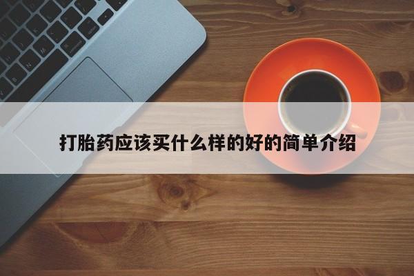 打胎药微信购买官方正品打胎药应该买什么样的好的简单介绍
