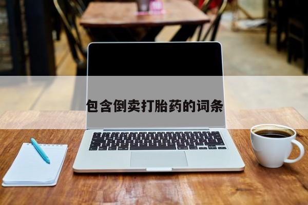 打胎药微信购买官方正品包含倒卖打胎药的词条
