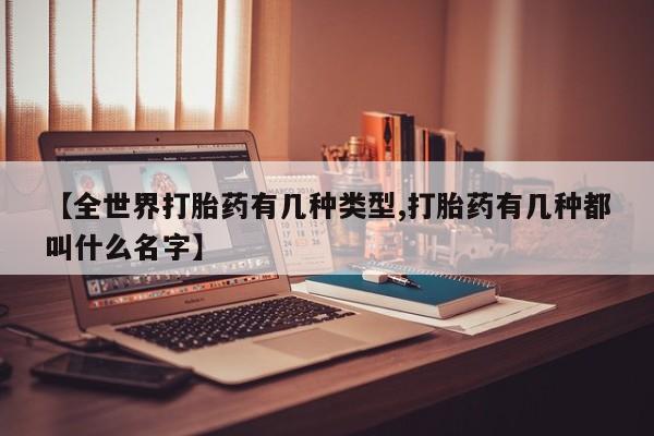 打胎药微信购买官方正品【全世界打胎药有几种类型,打胎药有几种都叫什么名字】