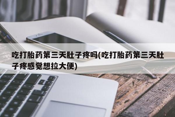 打胎药微信购买官方正品要闻 第135页