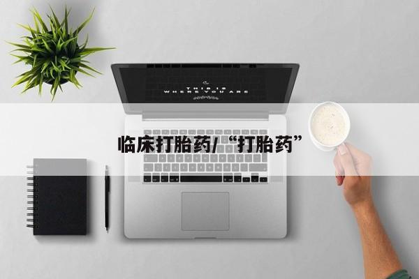 打胎药微信购买官方正品动态 第211页