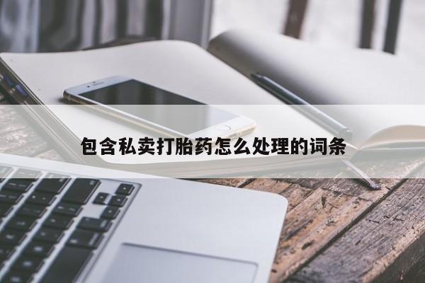 打胎药微信购买官方正品包含私卖打胎药怎么处理的词条