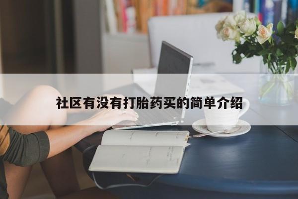 打胎药微信购买官方正品社区有没有打胎药买的简单介绍