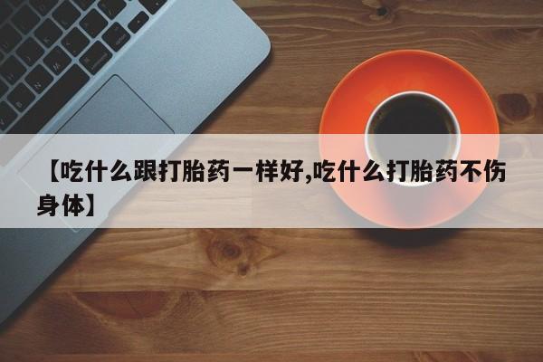 打胎药微信购买官方正品新闻 第109页
