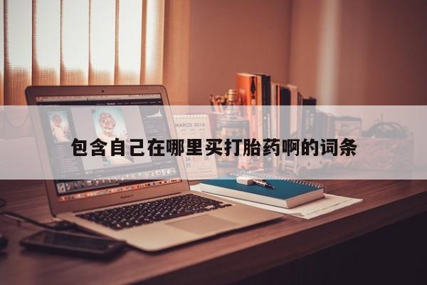 打胎药微信购买官方正品包含自己在哪里买打胎药啊的词条