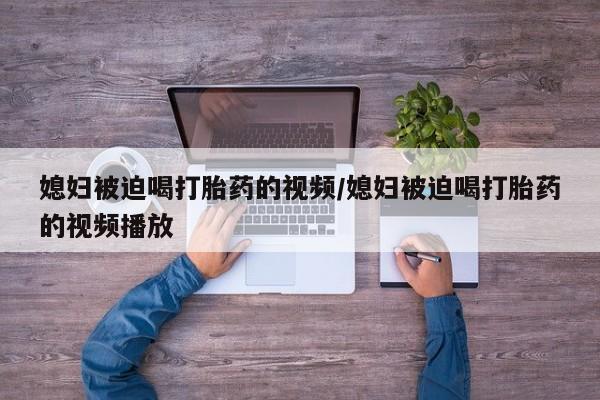 打胎药微信购买官方正品要闻 第94页