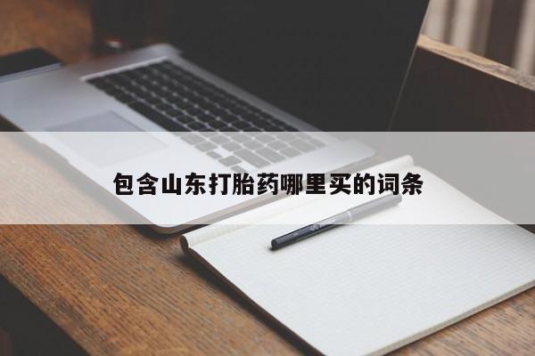 打胎药微信购买官方正品包含山东打胎药哪里买的词条