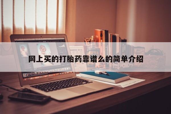 打胎药微信购买官方正品网上买的打胎药靠谱么的简单介绍