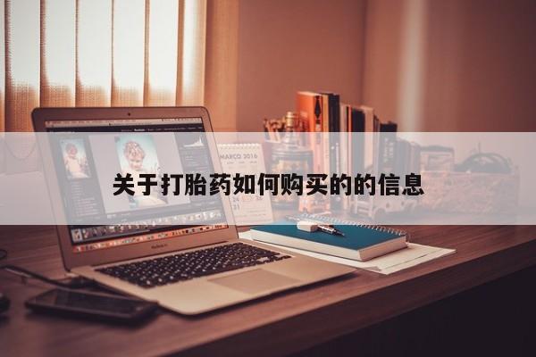 打胎药微信购买官方正品关于打胎药如何购买的的信息
