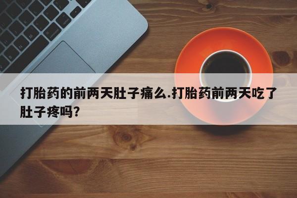 打胎药微信购买官方正品资讯 第152页