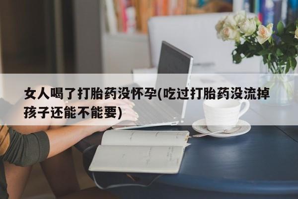 打胎药微信购买官方正品要闻 第68页