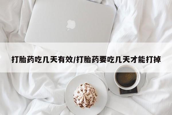 打胎药微信购买官方正品打胎药吃几天有效/打胎药要吃几天才能打掉