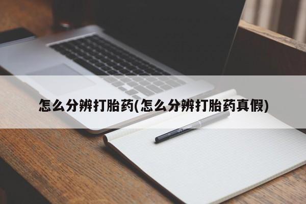 打胎药微信购买官方正品怎么分辨打胎药(怎么分辨打胎药真假)