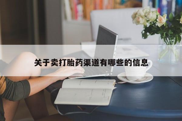 打胎药微信购买官方正品关于卖打胎药渠道有哪些的信息