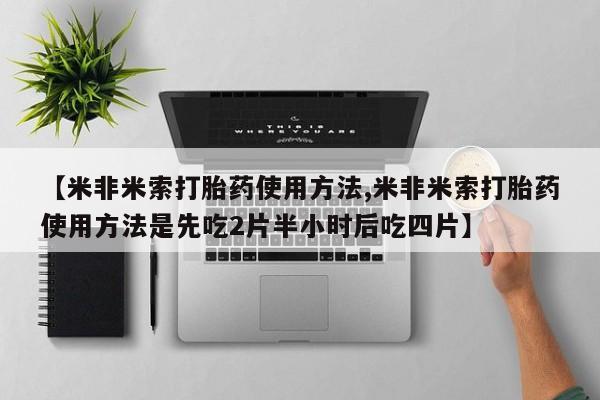 打胎药微信购买官方正品要闻 第56页